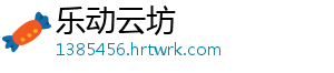 乐动云坊